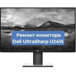 Замена матрицы на мониторе Dell UltraSharp U2415 в Краснодаре